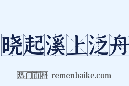 晓起溪上泛舟是什么意思的图片